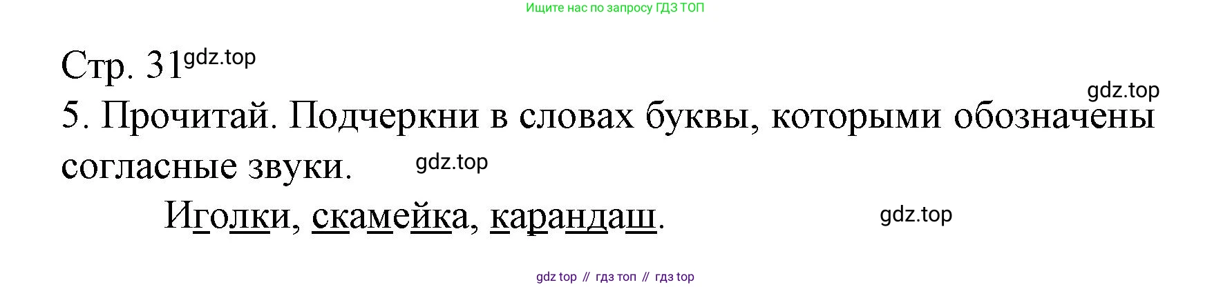 Русский язык, 1 класс Тетрадь учебных достижений, автор: Канакина Валентина Павловна, издательство Просвещение, Москва, 2023, белого цвета, страница 31, номер 5, Решение