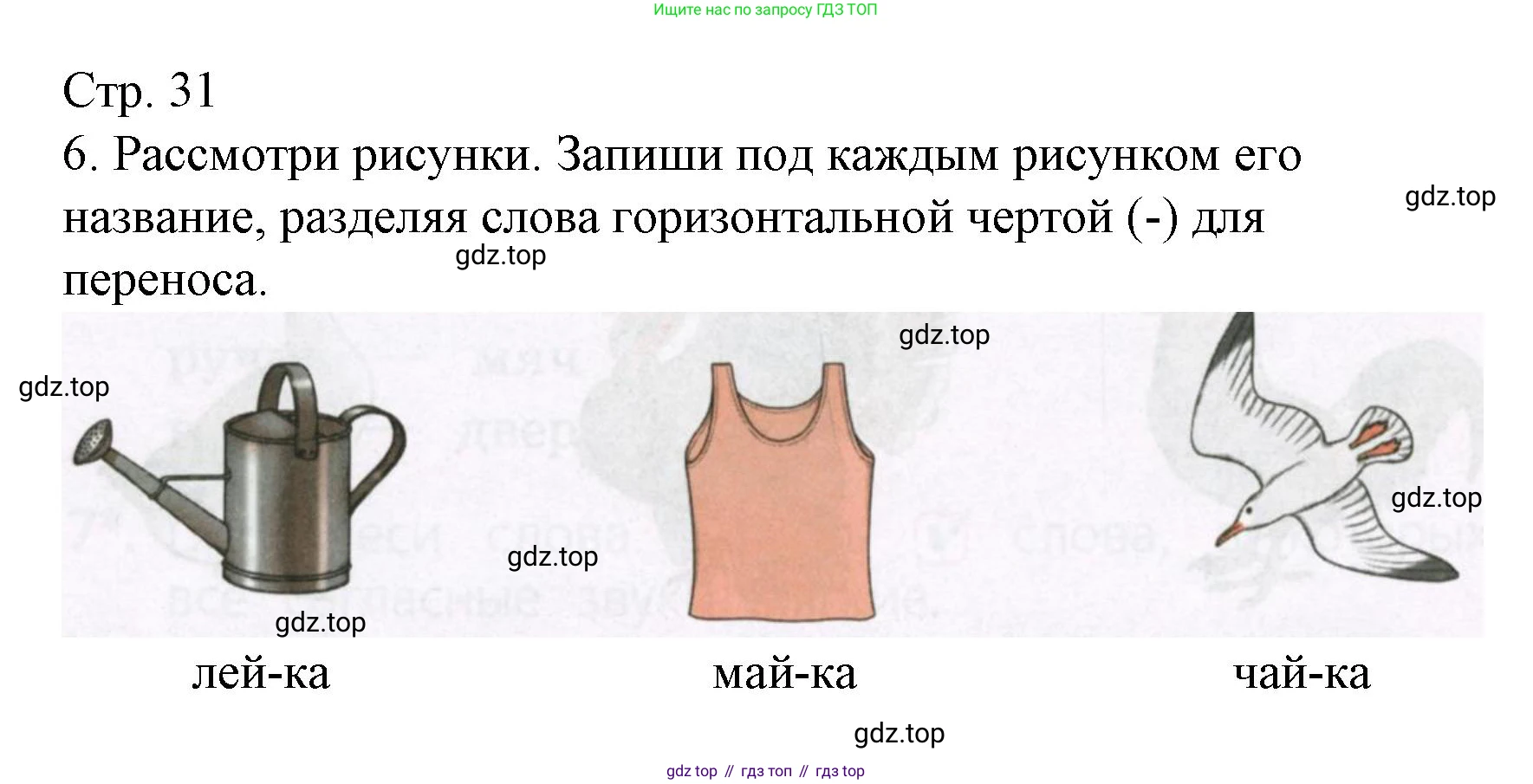 Русский язык, 1 класс Тетрадь учебных достижений, автор: Канакина Валентина Павловна, издательство Просвещение, Москва, 2023, белого цвета, страница 31, номер 6, Решение