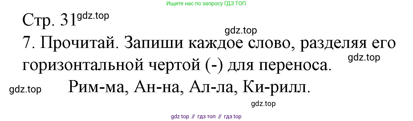 Русский язык, 1 класс Тетрадь учебных достижений, автор: Канакина Валентина Павловна, издательство Просвещение, Москва, 2023, белого цвета, страница 31, номер 7, Решение
