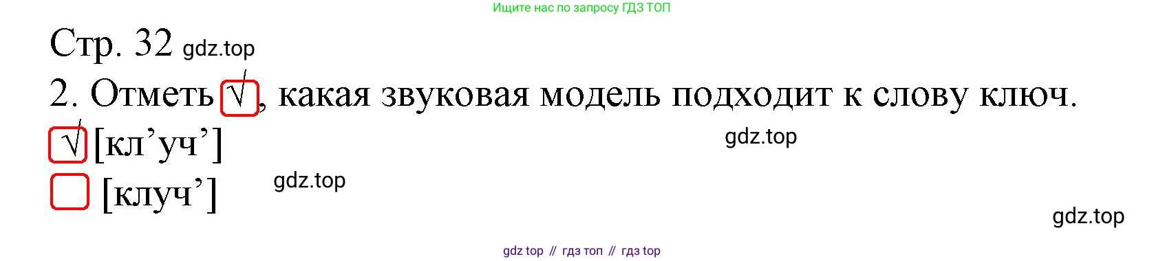 Русский язык, 1 класс Тетрадь учебных достижений, автор: Канакина Валентина Павловна, издательство Просвещение, Москва, 2023, белого цвета, страница 32, номер 2, Решение