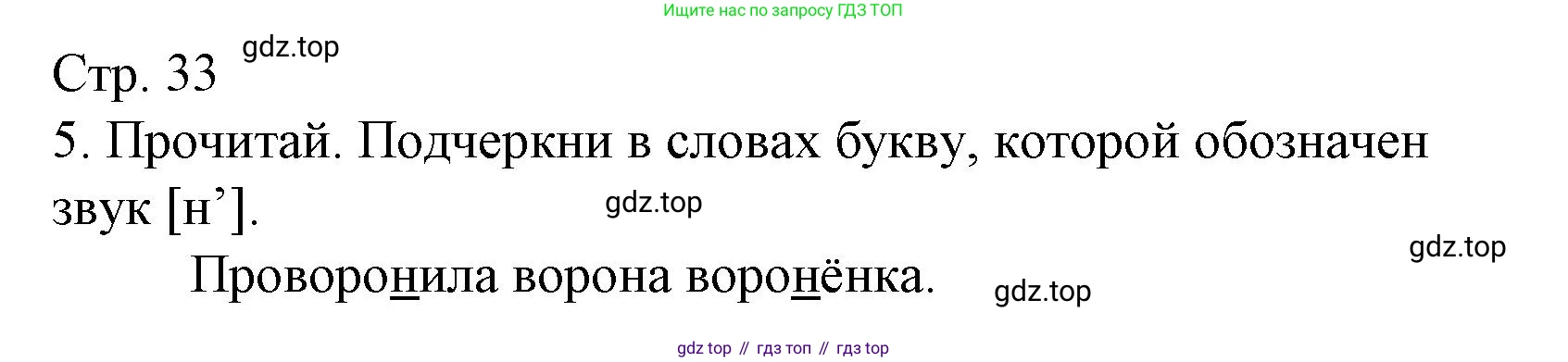 Русский язык, 1 класс Тетрадь учебных достижений, автор: Канакина Валентина Павловна, издательство Просвещение, Москва, 2023, белого цвета, страница 33, номер 5, Решение