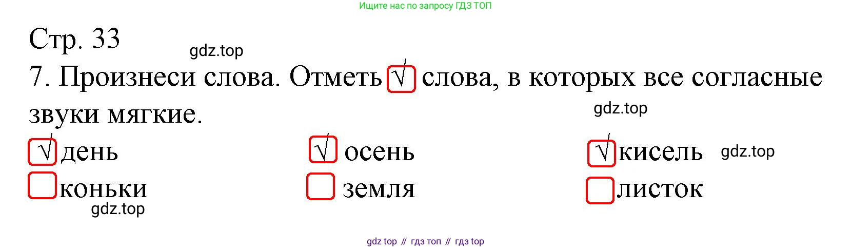 Русский язык, 1 класс Тетрадь учебных достижений, автор: Канакина Валентина Павловна, издательство Просвещение, Москва, 2023, белого цвета, страница 33, номер 7, Решение