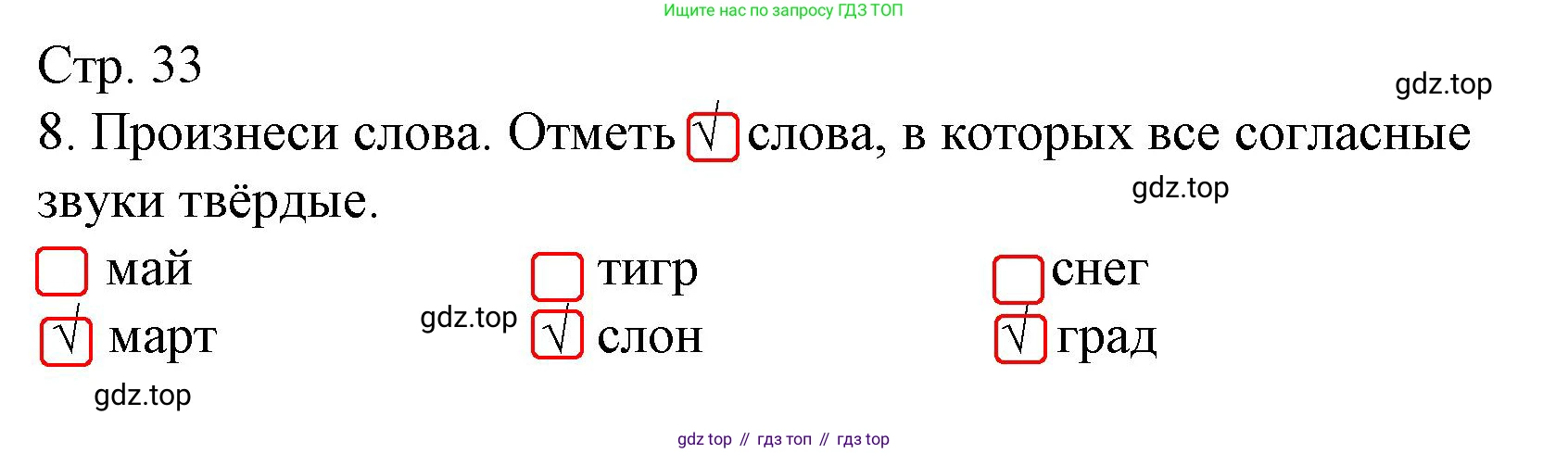 Русский язык, 1 класс Тетрадь учебных достижений, автор: Канакина Валентина Павловна, издательство Просвещение, Москва, 2023, белого цвета, страница 33, номер 8, Решение
