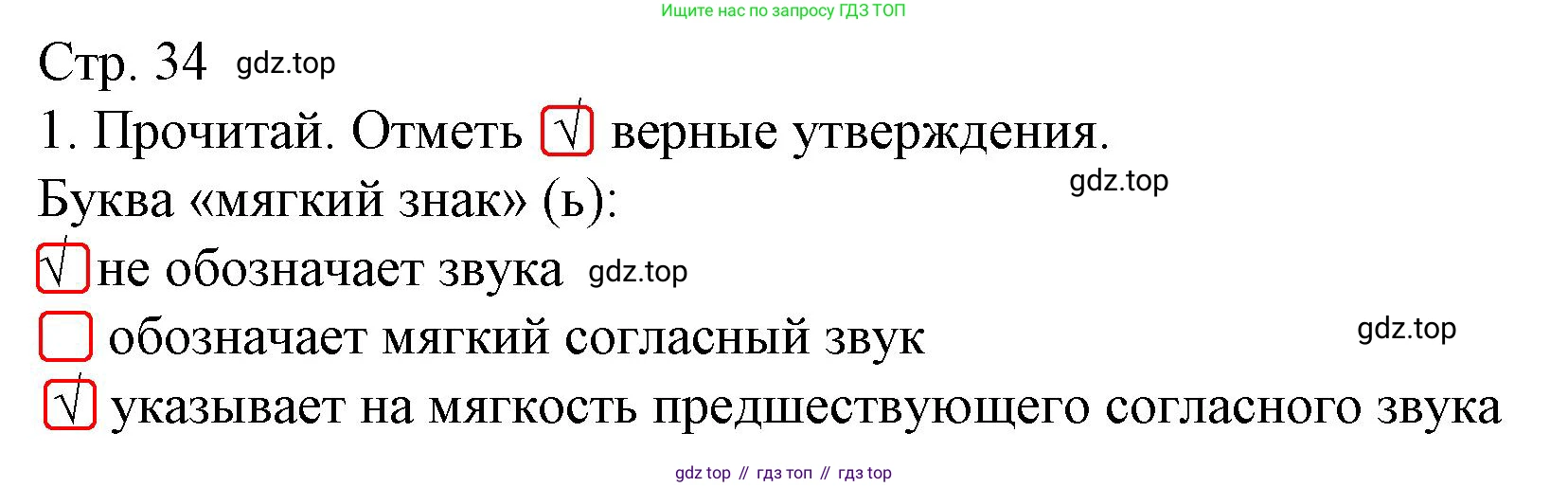 Русский язык, 1 класс Тетрадь учебных достижений, автор: Канакина Валентина Павловна, издательство Просвещение, Москва, 2023, белого цвета, страница 34, номер 1, Решение