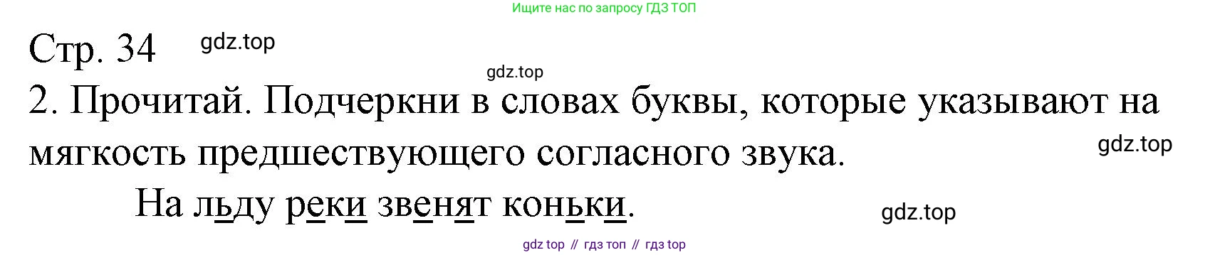 Русский язык, 1 класс Тетрадь учебных достижений, автор: Канакина Валентина Павловна, издательство Просвещение, Москва, 2023, белого цвета, страница 34, номер 2, Решение