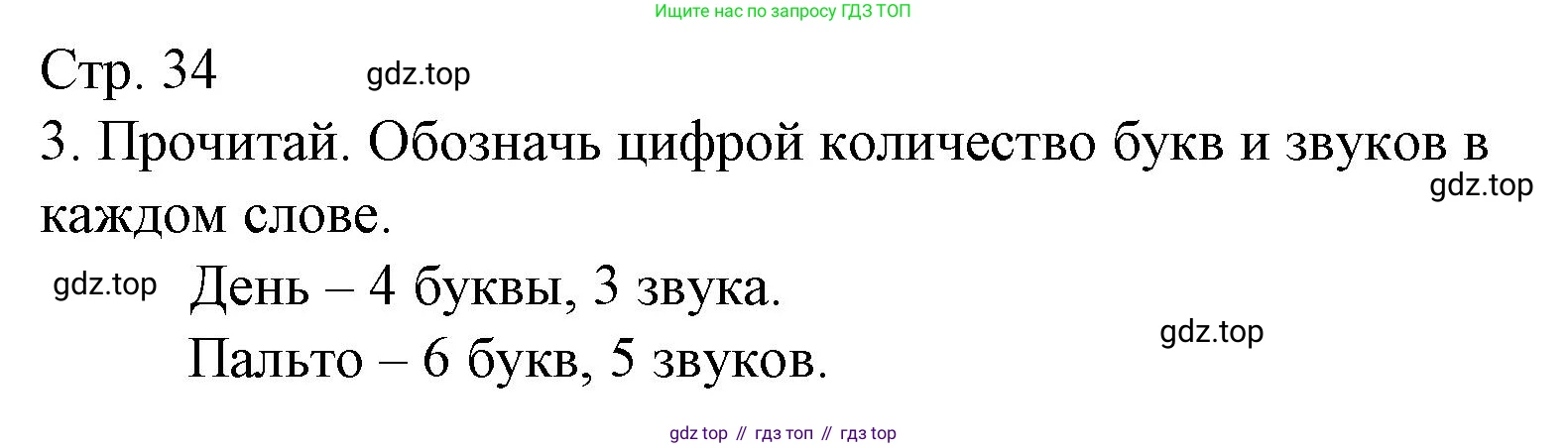 Русский язык, 1 класс Тетрадь учебных достижений, автор: Канакина Валентина Павловна, издательство Просвещение, Москва, 2023, белого цвета, страница 34, номер 3, Решение