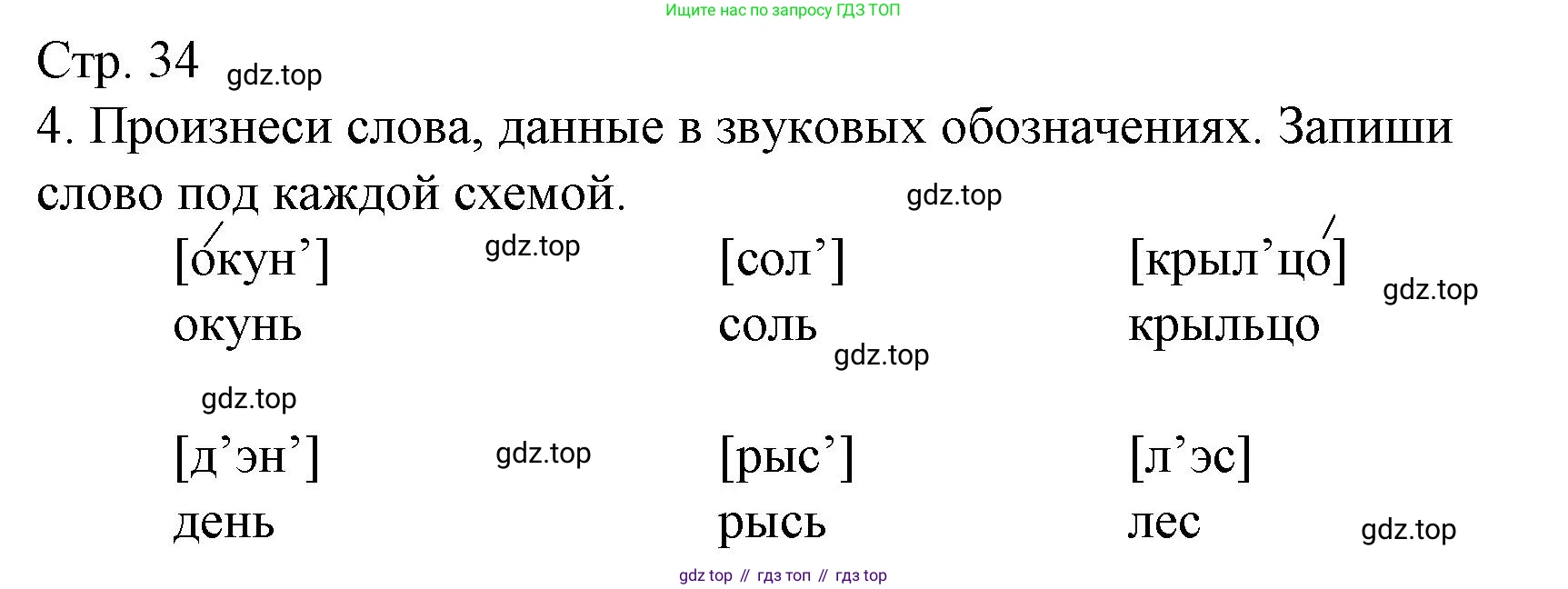 Русский язык, 1 класс Тетрадь учебных достижений, автор: Канакина Валентина Павловна, издательство Просвещение, Москва, 2023, белого цвета, страница 34, номер 4, Решение