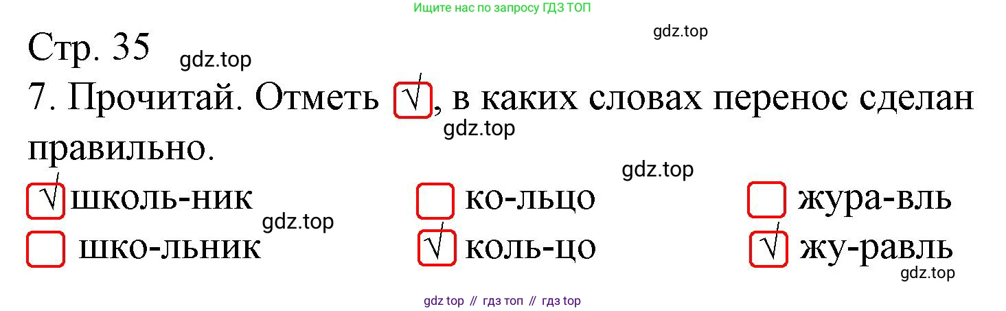 Русский язык, 1 класс Тетрадь учебных достижений, автор: Канакина Валентина Павловна, издательство Просвещение, Москва, 2023, белого цвета, страница 35, номер 7, Решение