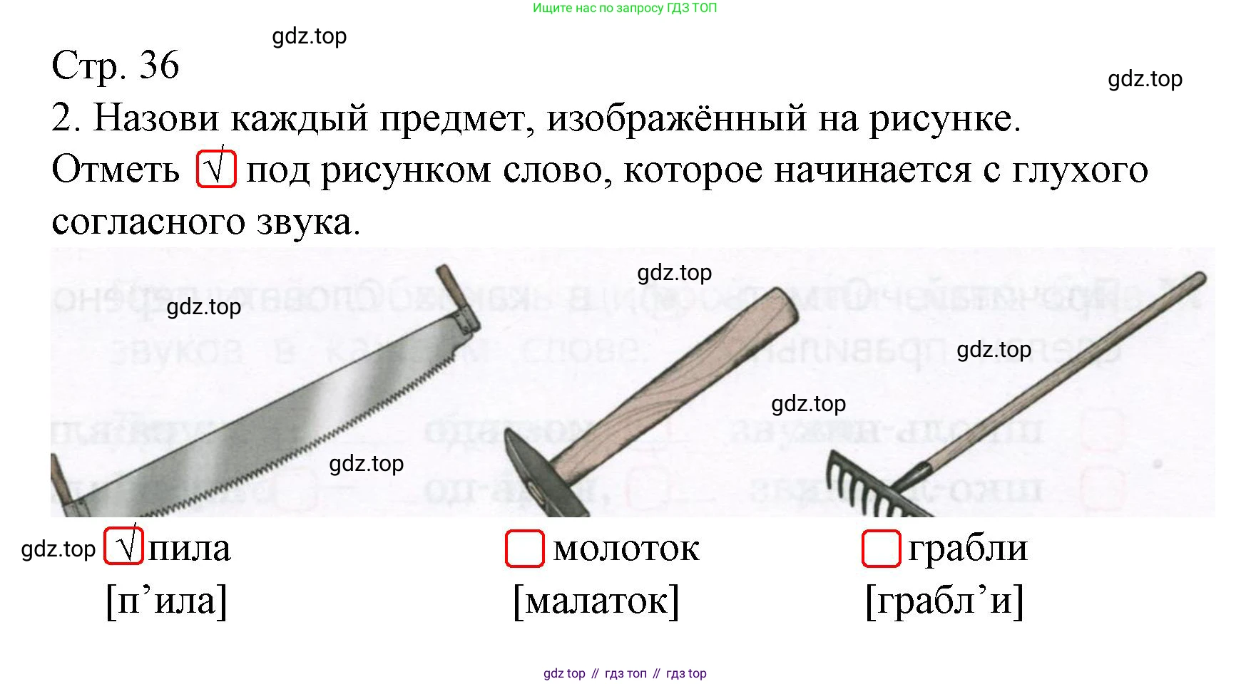 Русский язык, 1 класс Тетрадь учебных достижений, автор: Канакина Валентина Павловна, издательство Просвещение, Москва, 2023, белого цвета, страница 36, номер 2, Решение