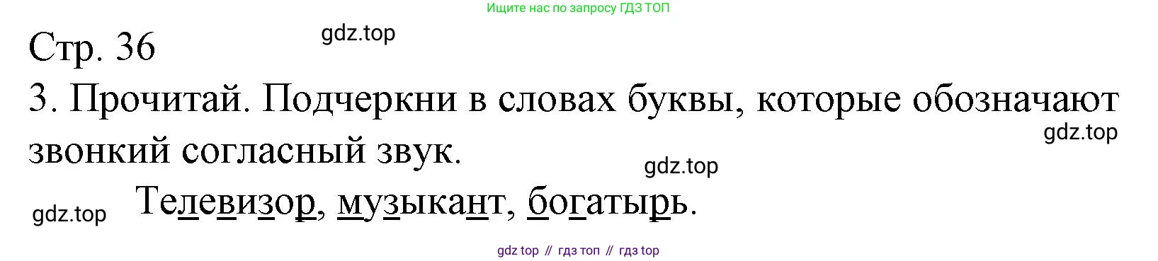 Русский язык, 1 класс Тетрадь учебных достижений, автор: Канакина Валентина Павловна, издательство Просвещение, Москва, 2023, белого цвета, страница 36, номер 3, Решение