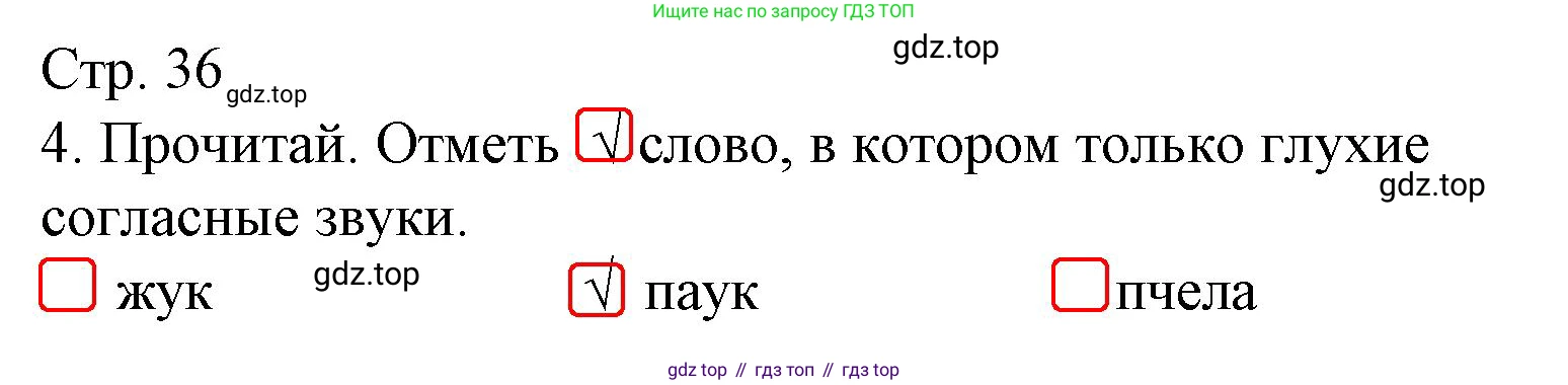 Русский язык, 1 класс Тетрадь учебных достижений, автор: Канакина Валентина Павловна, издательство Просвещение, Москва, 2023, белого цвета, страница 36, номер 4, Решение