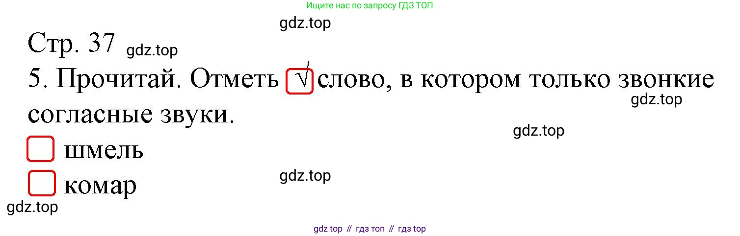 Русский язык, 1 класс Тетрадь учебных достижений, автор: Канакина Валентина Павловна, издательство Просвещение, Москва, 2023, белого цвета, страница 37, номер 5, Решение