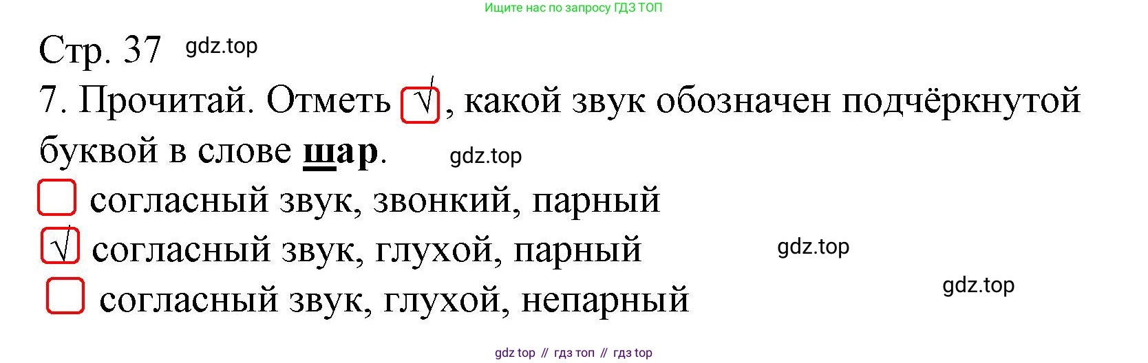 Русский язык, 1 класс Тетрадь учебных достижений, автор: Канакина Валентина Павловна, издательство Просвещение, Москва, 2023, белого цвета, страница 37, номер 7, Решение