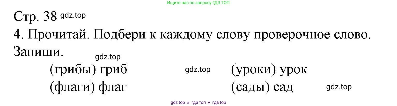 Русский язык, 1 класс Тетрадь учебных достижений, автор: Канакина Валентина Павловна, издательство Просвещение, Москва, 2023, белого цвета, страница 38, номер 4, Решение