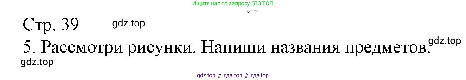 Русский язык, 1 класс Тетрадь учебных достижений, автор: Канакина Валентина Павловна, издательство Просвещение, Москва, 2023, белого цвета, страница 39, номер 5, Решение
