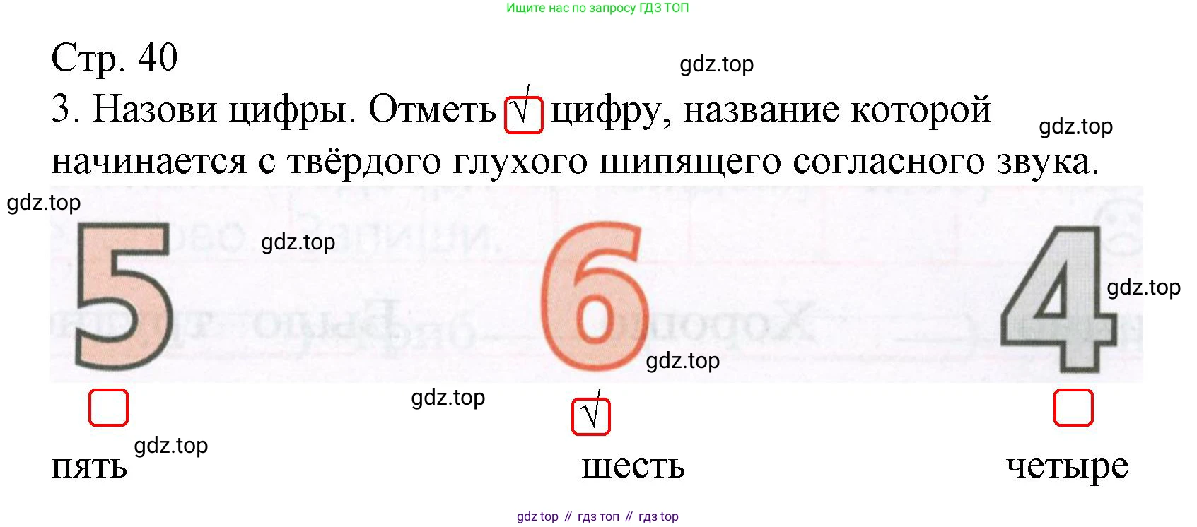Русский язык, 1 класс Тетрадь учебных достижений, автор: Канакина Валентина Павловна, издательство Просвещение, Москва, 2023, белого цвета, страница 40, номер 3, Решение