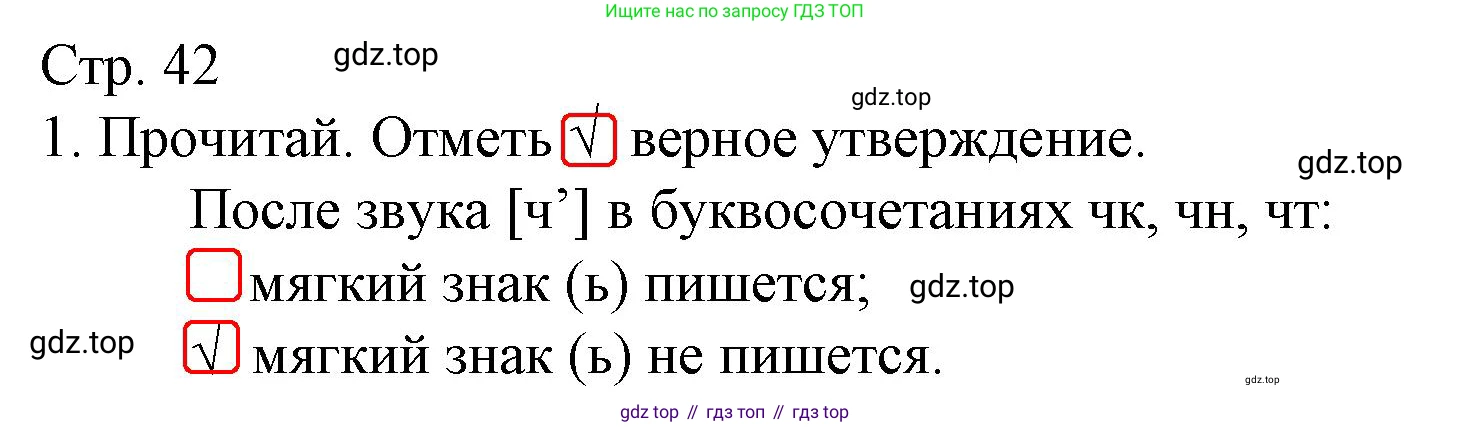 Русский язык, 1 класс Тетрадь учебных достижений, автор: Канакина Валентина Павловна, издательство Просвещение, Москва, 2023, белого цвета, страница 42, номер 1, Решение