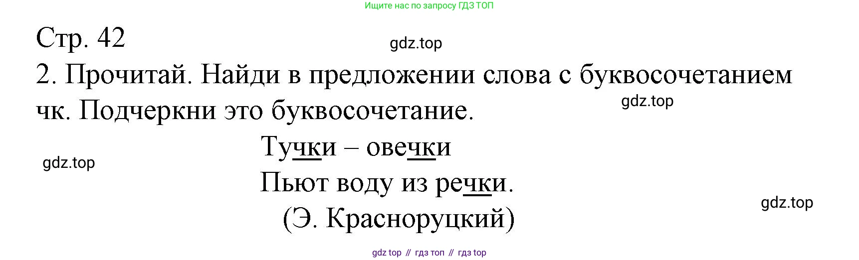 Русский язык, 1 класс Тетрадь учебных достижений, автор: Канакина Валентина Павловна, издательство Просвещение, Москва, 2023, белого цвета, страница 42, номер 2, Решение