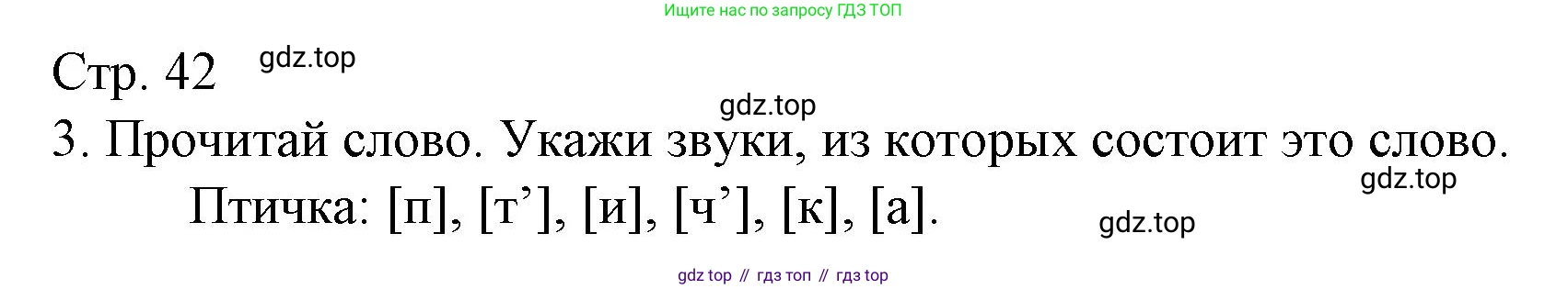 Русский язык, 1 класс Тетрадь учебных достижений, автор: Канакина Валентина Павловна, издательство Просвещение, Москва, 2023, белого цвета, страница 42, номер 3, Решение