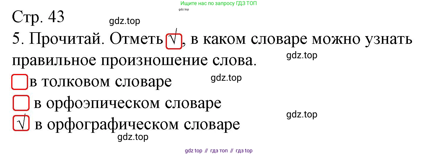 Русский язык, 1 класс Тетрадь учебных достижений, автор: Канакина Валентина Павловна, издательство Просвещение, Москва, 2023, белого цвета, страница 43, номер 5, Решение