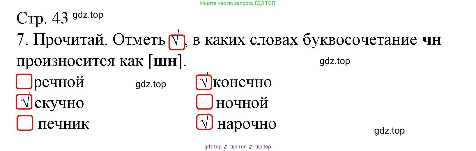 Русский язык, 1 класс Тетрадь учебных достижений, автор: Канакина Валентина Павловна, издательство Просвещение, Москва, 2023, белого цвета, страница 43, номер 7, Решение