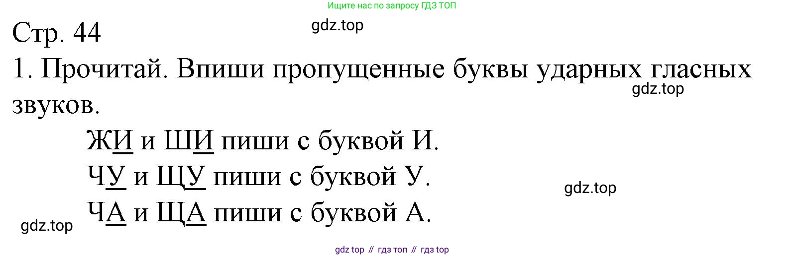 Русский язык, 1 класс Тетрадь учебных достижений, автор: Канакина Валентина Павловна, издательство Просвещение, Москва, 2023, белого цвета, страница 44, номер 1, Решение