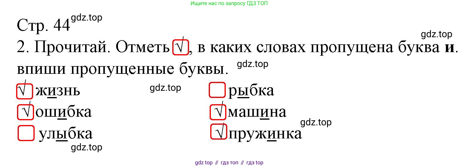 Русский язык, 1 класс Тетрадь учебных достижений, автор: Канакина Валентина Павловна, издательство Просвещение, Москва, 2023, белого цвета, страница 44, номер 2, Решение