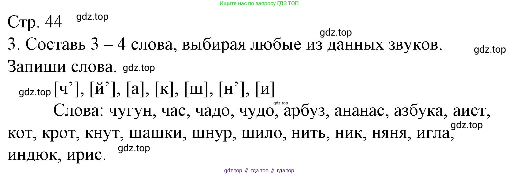 Русский язык, 1 класс Тетрадь учебных достижений, автор: Канакина Валентина Павловна, издательство Просвещение, Москва, 2023, белого цвета, страница 44, номер 3, Решение