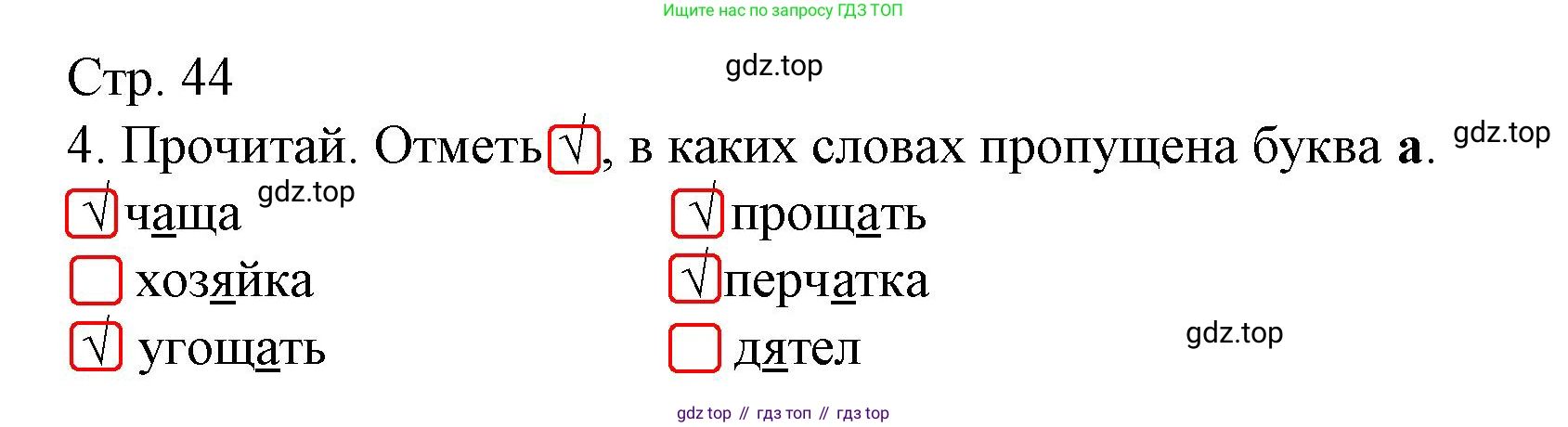 Русский язык, 1 класс Тетрадь учебных достижений, автор: Канакина Валентина Павловна, издательство Просвещение, Москва, 2023, белого цвета, страница 44, номер 4, Решение