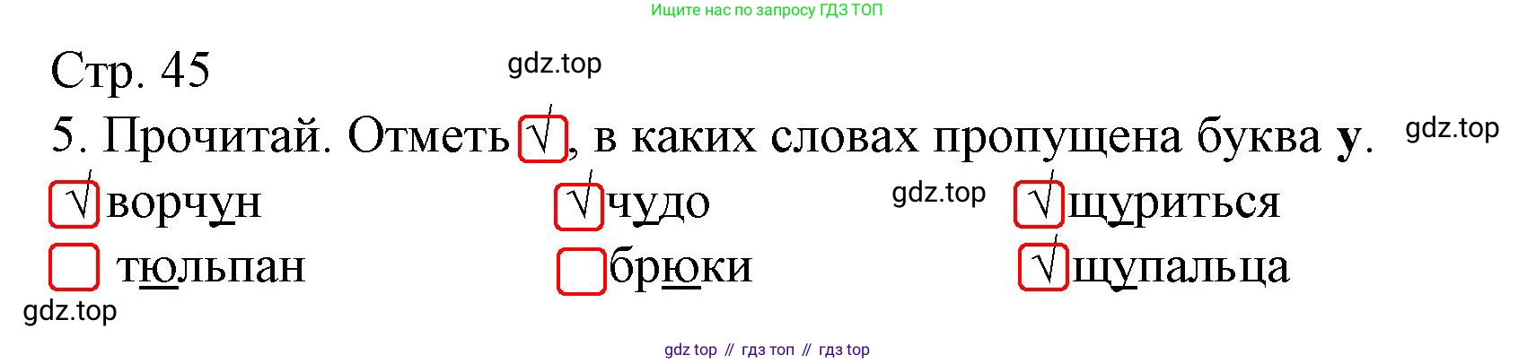 Русский язык, 1 класс Тетрадь учебных достижений, автор: Канакина Валентина Павловна, издательство Просвещение, Москва, 2023, белого цвета, страница 45, номер 5, Решение