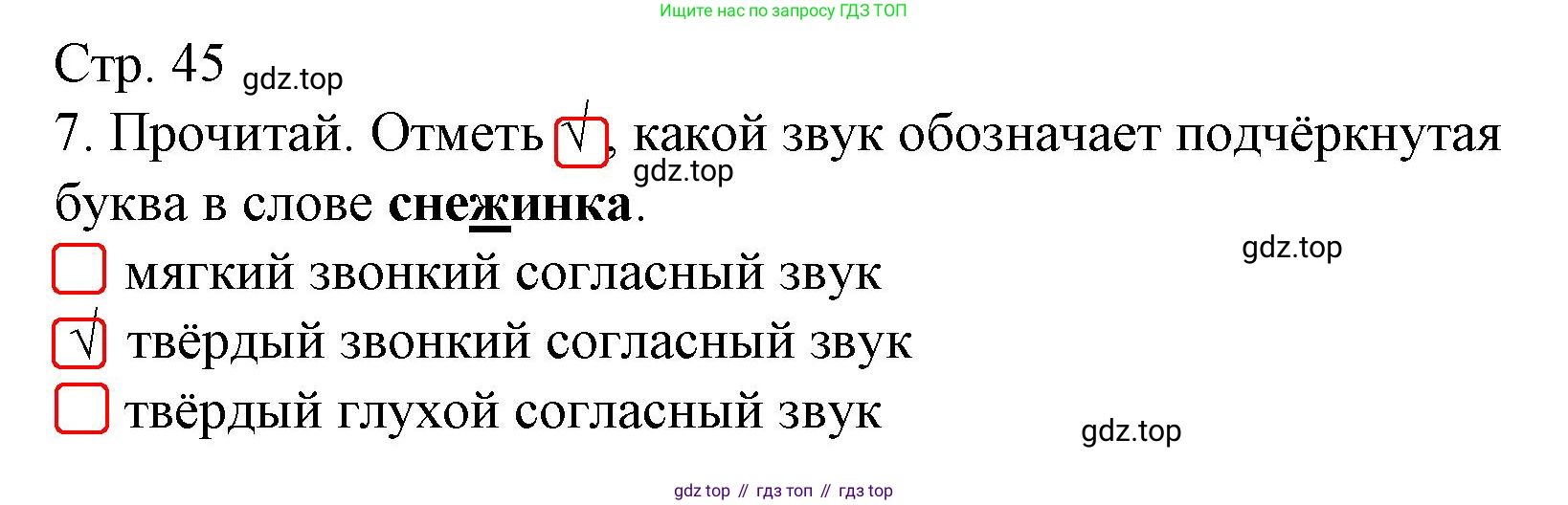 Русский язык, 1 класс Тетрадь учебных достижений, автор: Канакина Валентина Павловна, издательство Просвещение, Москва, 2023, белого цвета, страница 45, номер 7, Решение