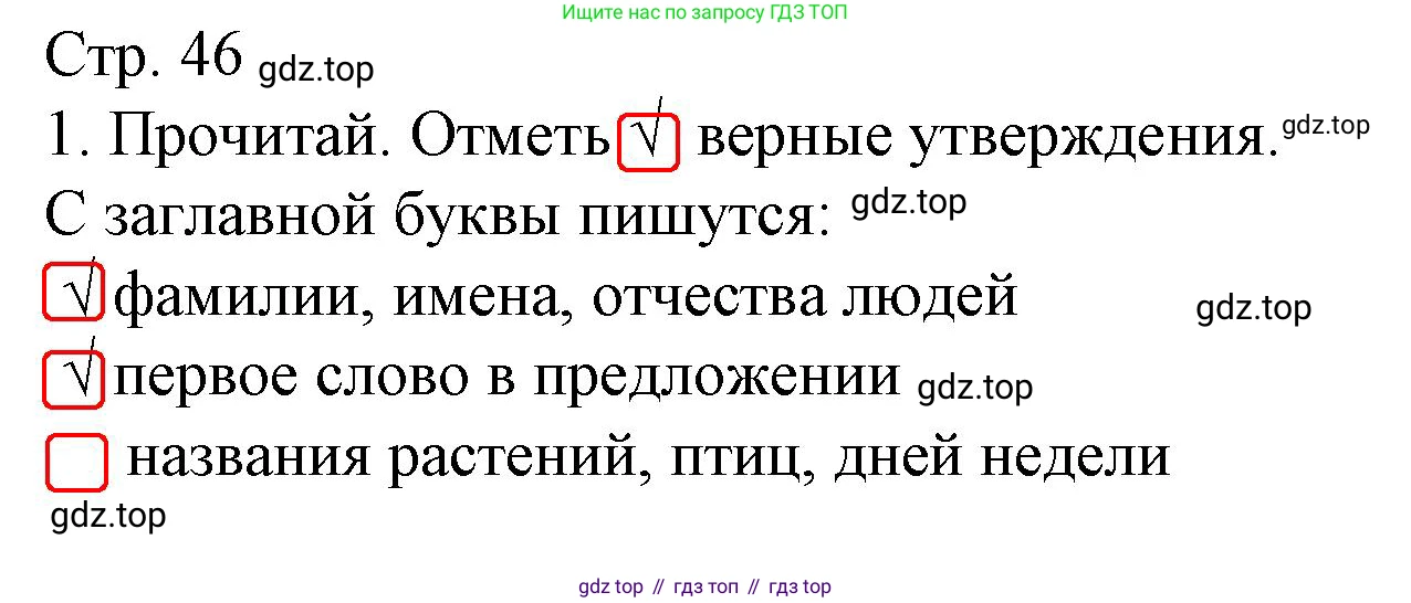 Русский язык, 1 класс Тетрадь учебных достижений, автор: Канакина Валентина Павловна, издательство Просвещение, Москва, 2023, белого цвета, страница 46, номер 1, Решение
