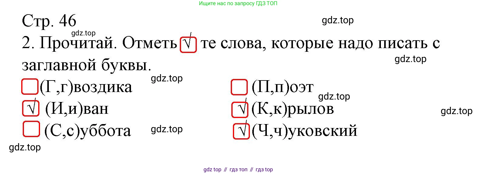 Русский язык, 1 класс Тетрадь учебных достижений, автор: Канакина Валентина Павловна, издательство Просвещение, Москва, 2023, белого цвета, страница 46, номер 2, Решение