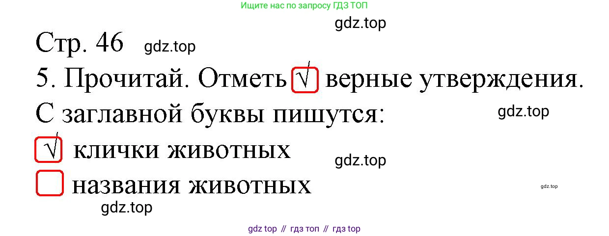 Русский язык, 1 класс Тетрадь учебных достижений, автор: Канакина Валентина Павловна, издательство Просвещение, Москва, 2023, белого цвета, страница 46, номер 5, Решение