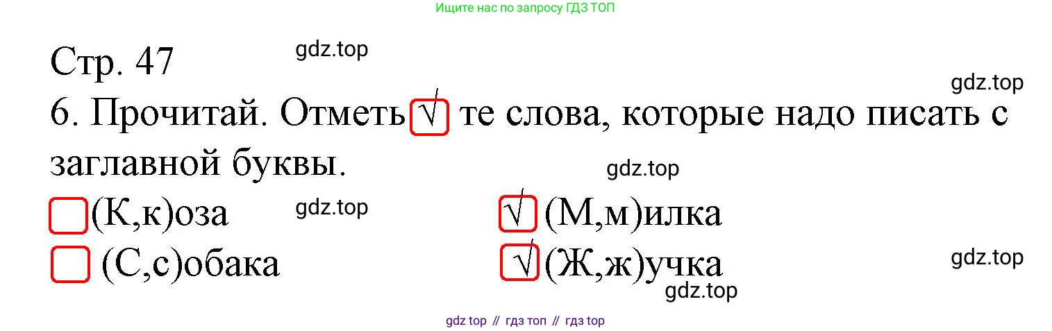 Русский язык, 1 класс Тетрадь учебных достижений, автор: Канакина Валентина Павловна, издательство Просвещение, Москва, 2023, белого цвета, страница 47, номер 6, Решение