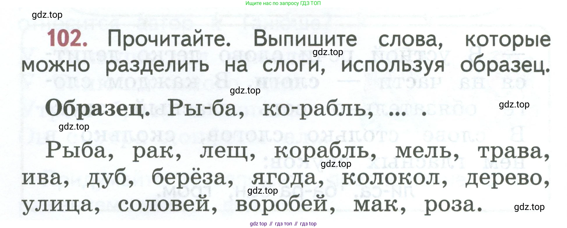 Русский язык, 1 класс Учебник, авторы: Климанова Людмила Федоровна, Макеева Светлана Григорьевна, Бабушкина Татьяна Владимировна, издательство Просвещение, Москва, 2023, белого цвета, страница 58, номер 102, Условие 2023