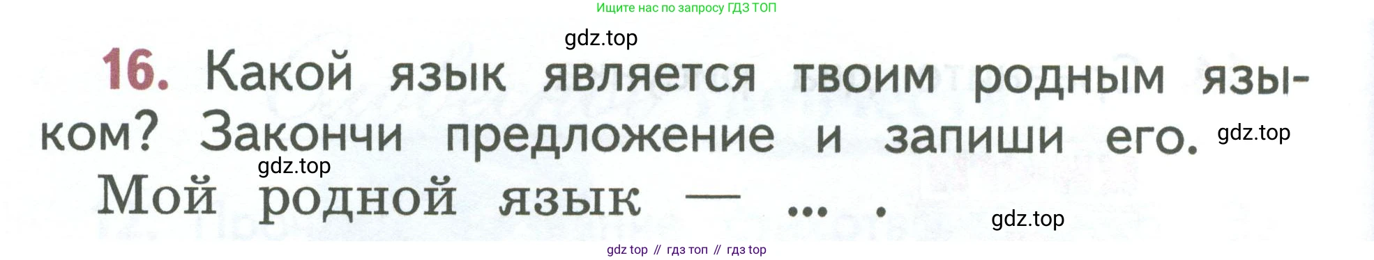 Русский язык, 1 класс Учебник, авторы: Климанова Людмила Федоровна, Макеева Светлана Григорьевна, Бабушкина Татьяна Владимировна, издательство Просвещение, Москва, 2023, белого цвета, страница 14, номер 16, Условие 2023