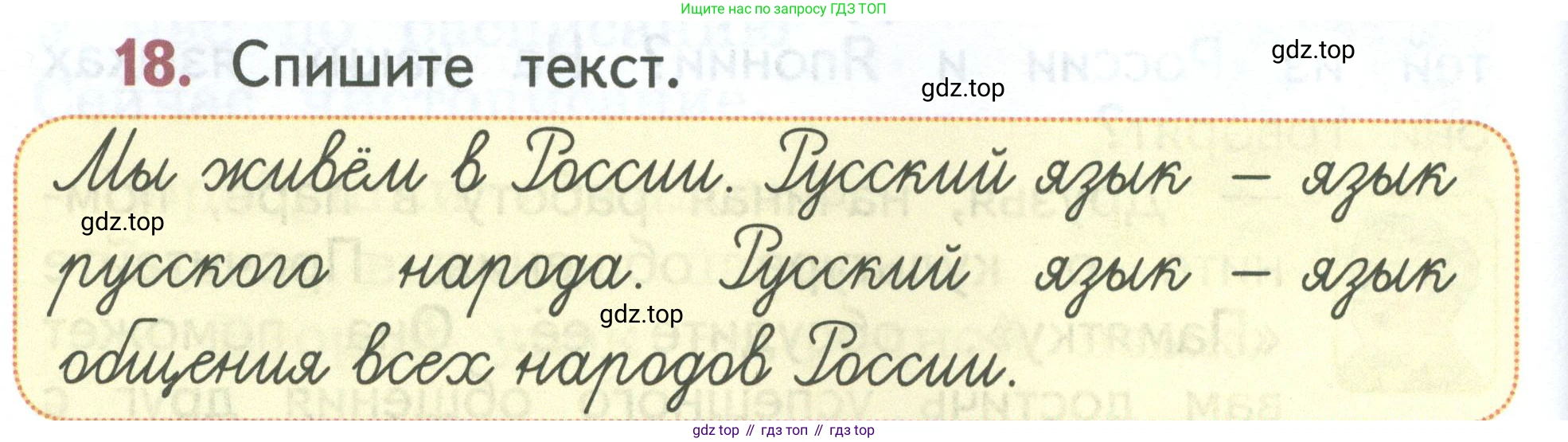 Русский язык, 1 класс Учебник, авторы: Климанова Людмила Федоровна, Макеева Светлана Григорьевна, Бабушкина Татьяна Владимировна, издательство Просвещение, Москва, 2023, белого цвета, страница 14, номер 18, Условие 2023