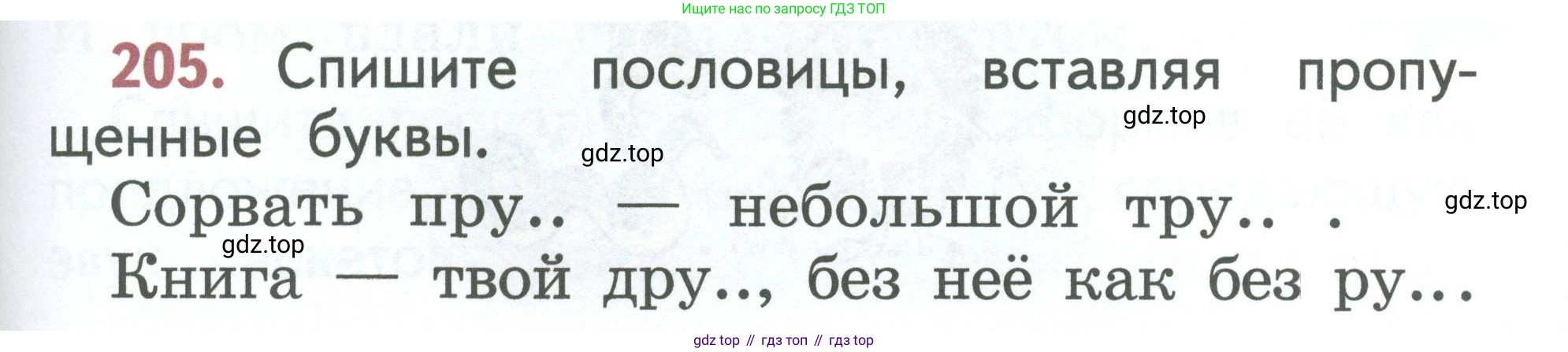 Русский язык, 1 класс Учебник, авторы: Климанова Людмила Федоровна, Макеева Светлана Григорьевна, Бабушкина Татьяна Владимировна, издательство Просвещение, Москва, 2023, белого цвета, страница 105, номер 205, Условие 2023