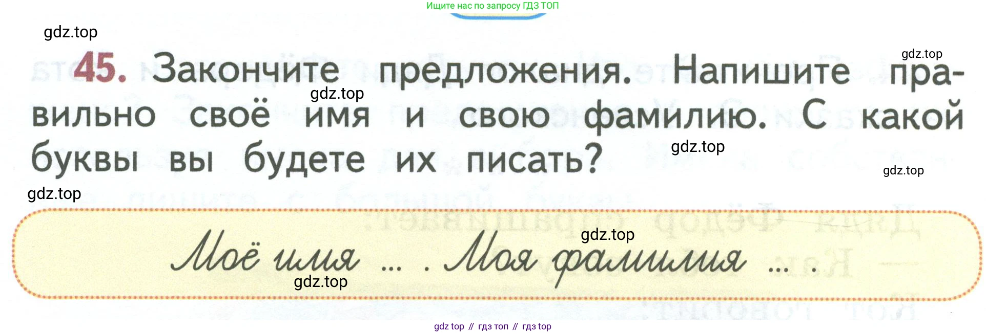 Русский язык, 1 класс Учебник, авторы: Климанова Людмила Федоровна, Макеева Светлана Григорьевна, Бабушкина Татьяна Владимировна, издательство Просвещение, Москва, 2023, белого цвета, страница 30, номер 45, Условие 2023