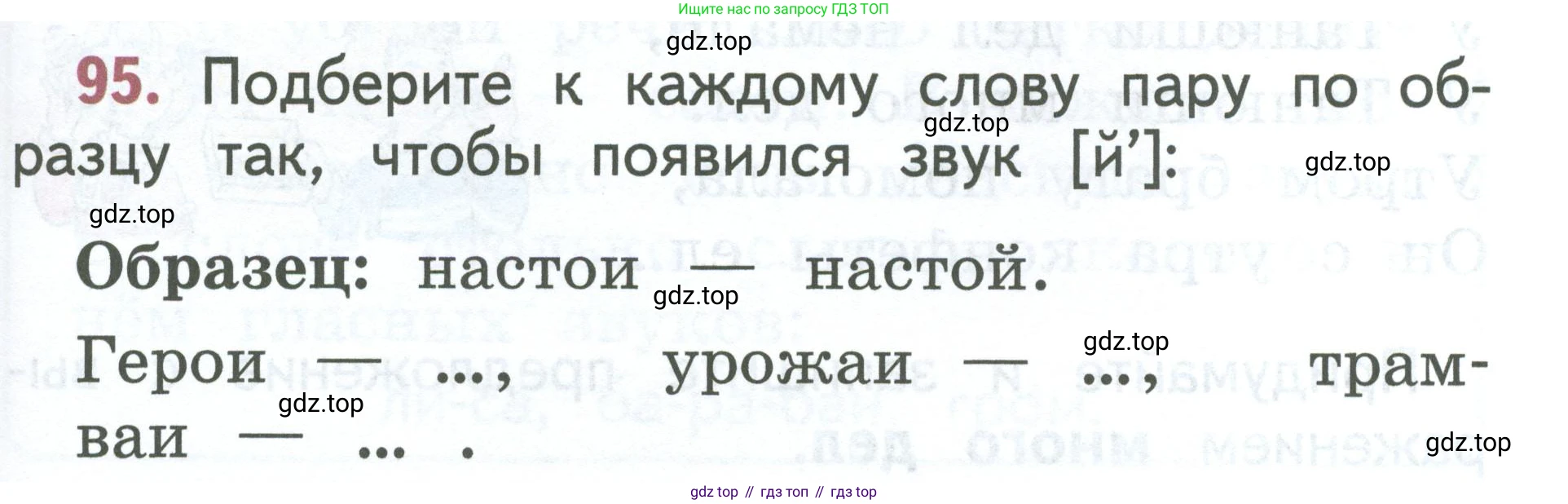 Русский язык, 1 класс Учебник, авторы: Климанова Людмила Федоровна, Макеева Светлана Григорьевна, Бабушкина Татьяна Владимировна, издательство Просвещение, Москва, 2023, белого цвета, страница 55, номер 95, Условие 2023