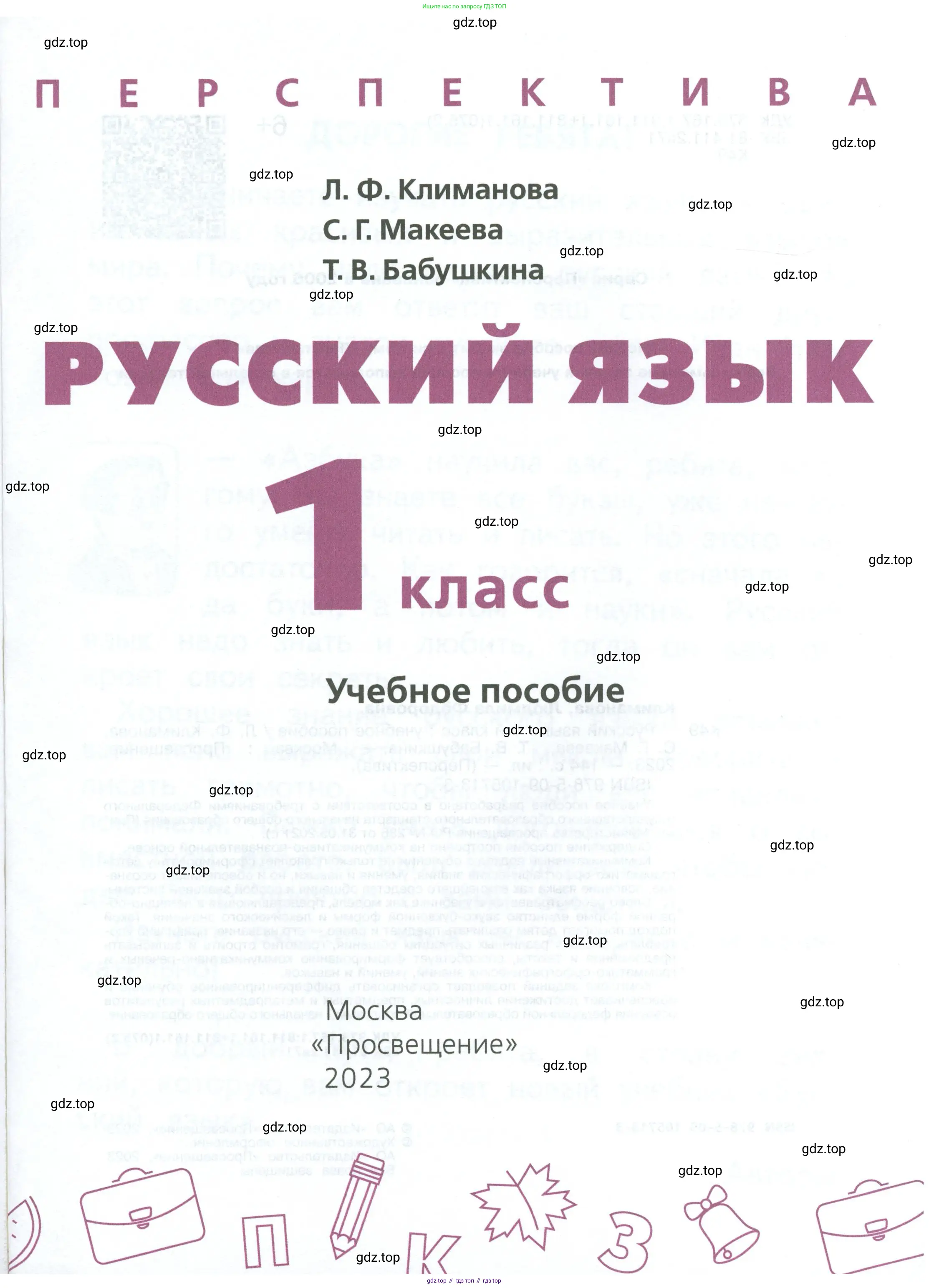 Русский язык, 1 класс Учебник, авторы: Климанова Людмила Федоровна, Макеева Светлана Григорьевна, Бабушкина Татьяна Владимировна, издательство Просвещение, Москва, 2023, белого цвета, страница 1