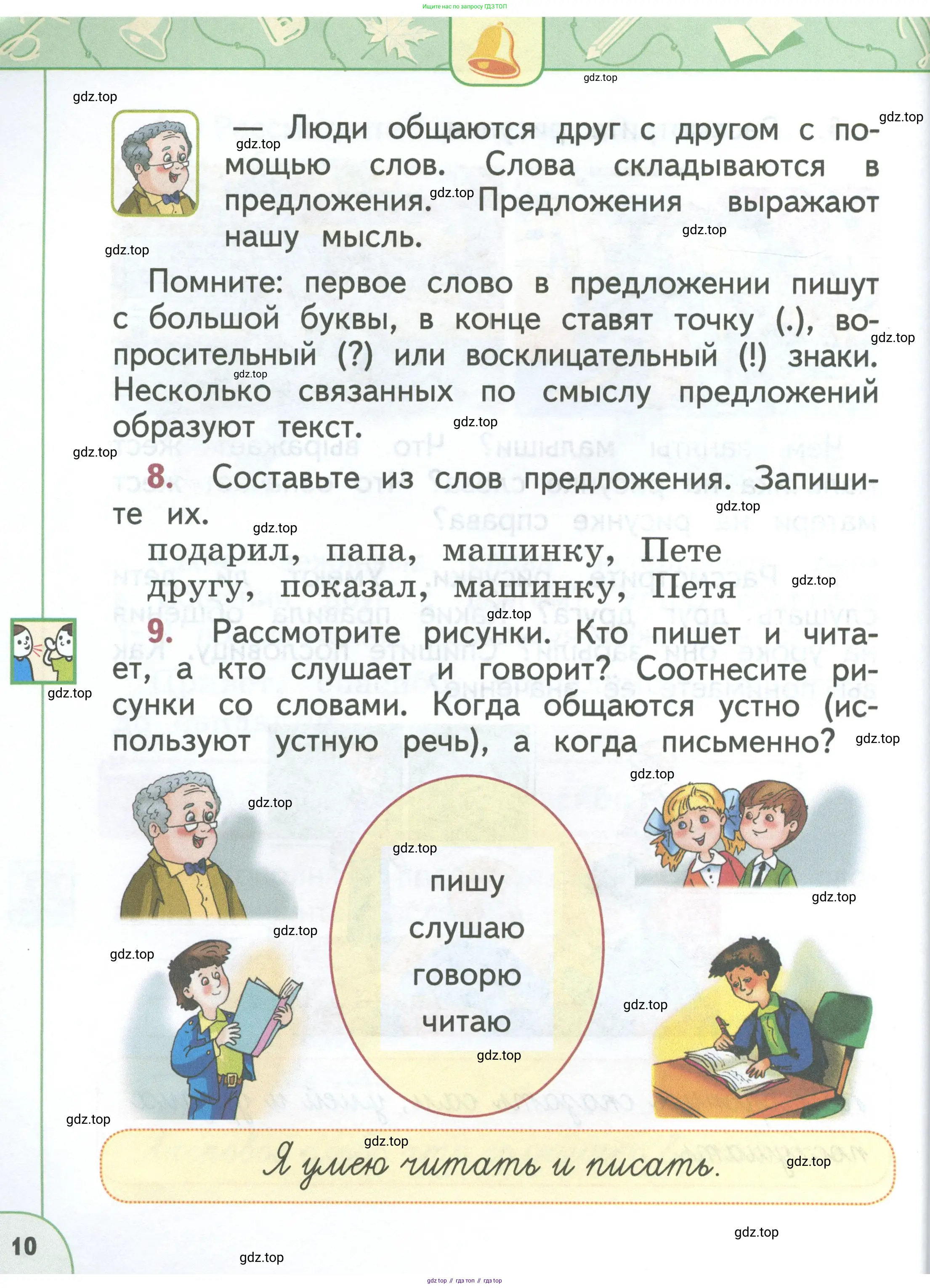 Русский язык, 1 класс Учебник, авторы: Климанова Людмила Федоровна, Макеева Светлана Григорьевна, Бабушкина Татьяна Владимировна, издательство Просвещение, Москва, 2023, белого цвета, страница 10