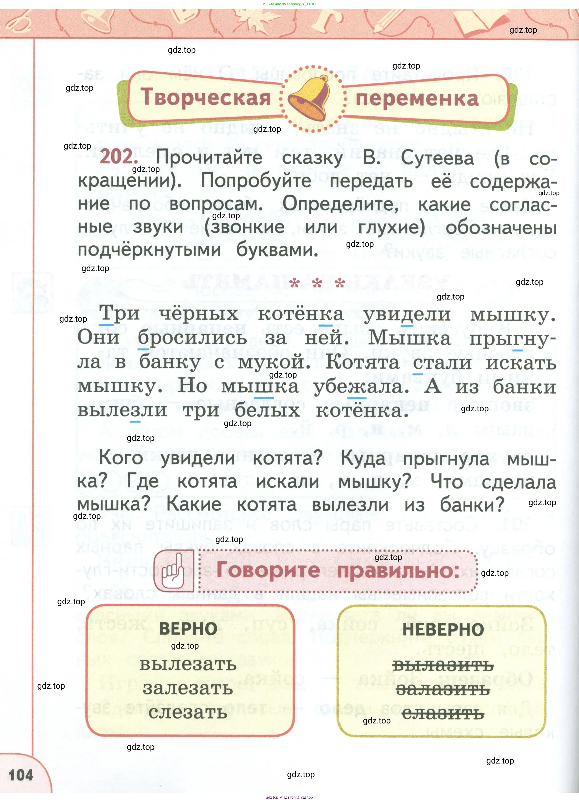 Русский язык, 1 класс Учебник, авторы: Климанова Людмила Федоровна, Макеева Светлана Григорьевна, Бабушкина Татьяна Владимировна, издательство Просвещение, Москва, 2023, белого цвета, страница 104