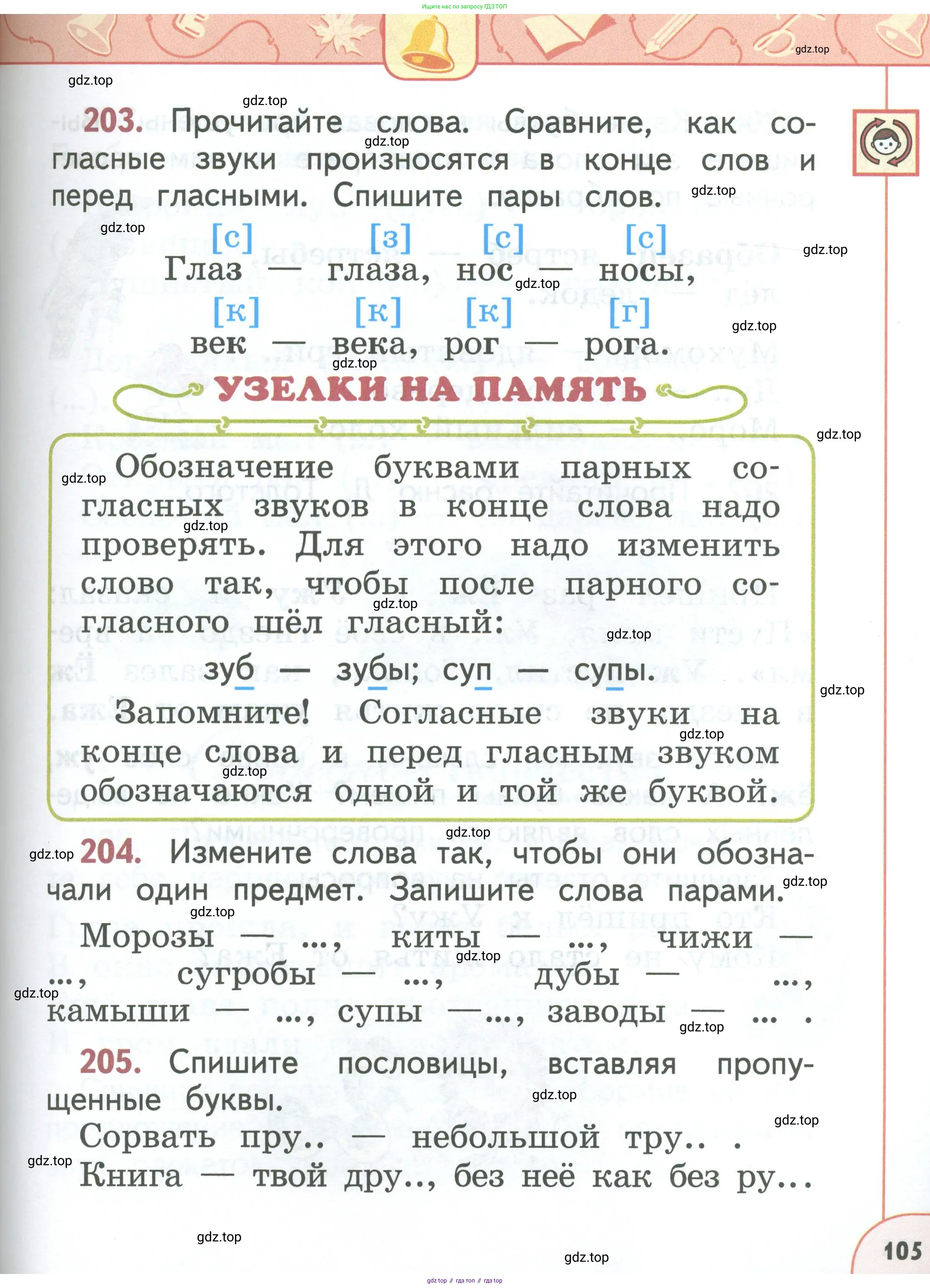 Русский язык, 1 класс Учебник, авторы: Климанова Людмила Федоровна, Макеева Светлана Григорьевна, Бабушкина Татьяна Владимировна, издательство Просвещение, Москва, 2023, белого цвета, страница 105