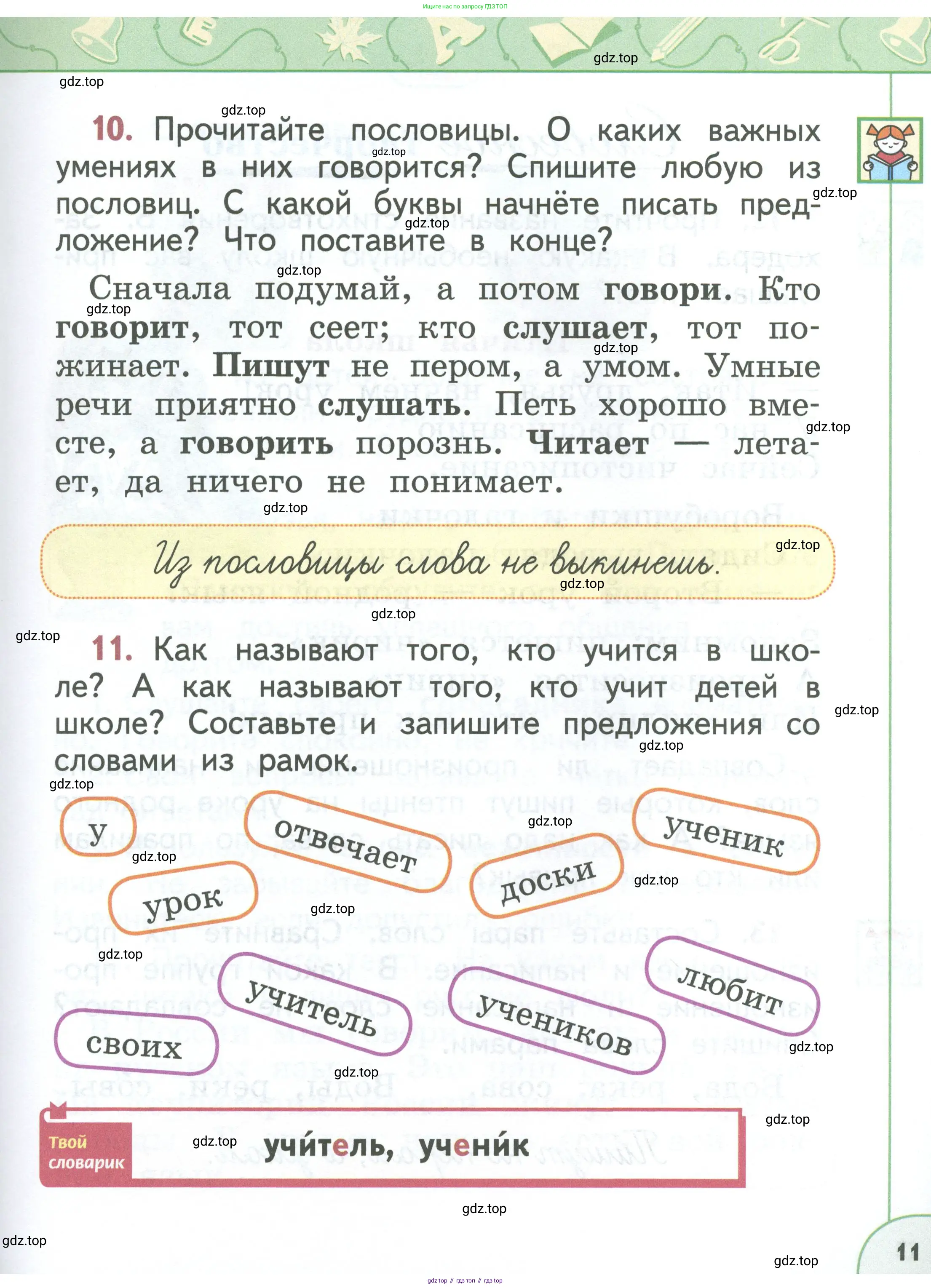 Русский язык, 1 класс Учебник, авторы: Климанова Людмила Федоровна, Макеева Светлана Григорьевна, Бабушкина Татьяна Владимировна, издательство Просвещение, Москва, 2023, белого цвета, страница 11