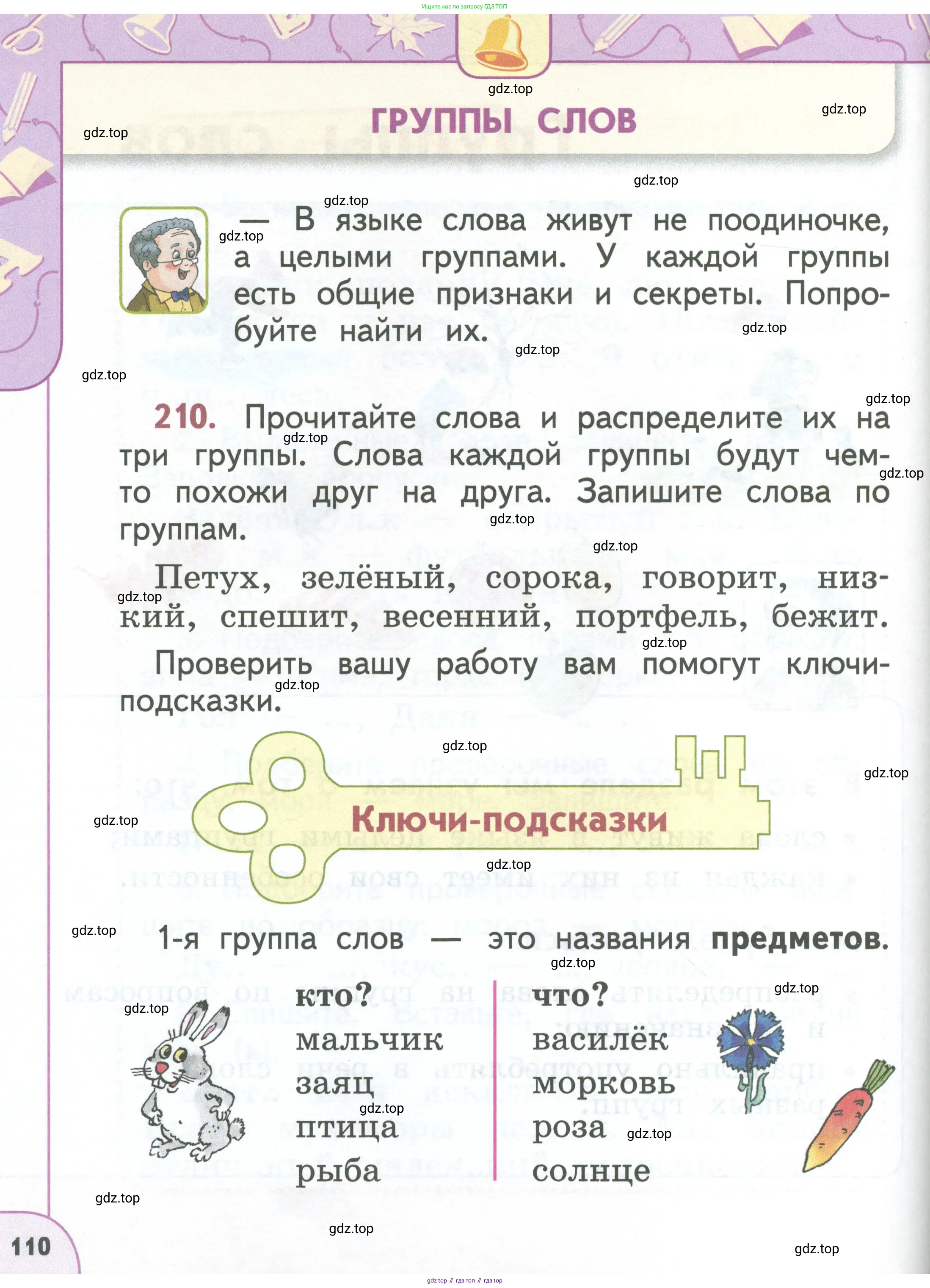 Русский язык, 1 класс Учебник, авторы: Климанова Людмила Федоровна, Макеева Светлана Григорьевна, Бабушкина Татьяна Владимировна, издательство Просвещение, Москва, 2023, белого цвета, страница 110
