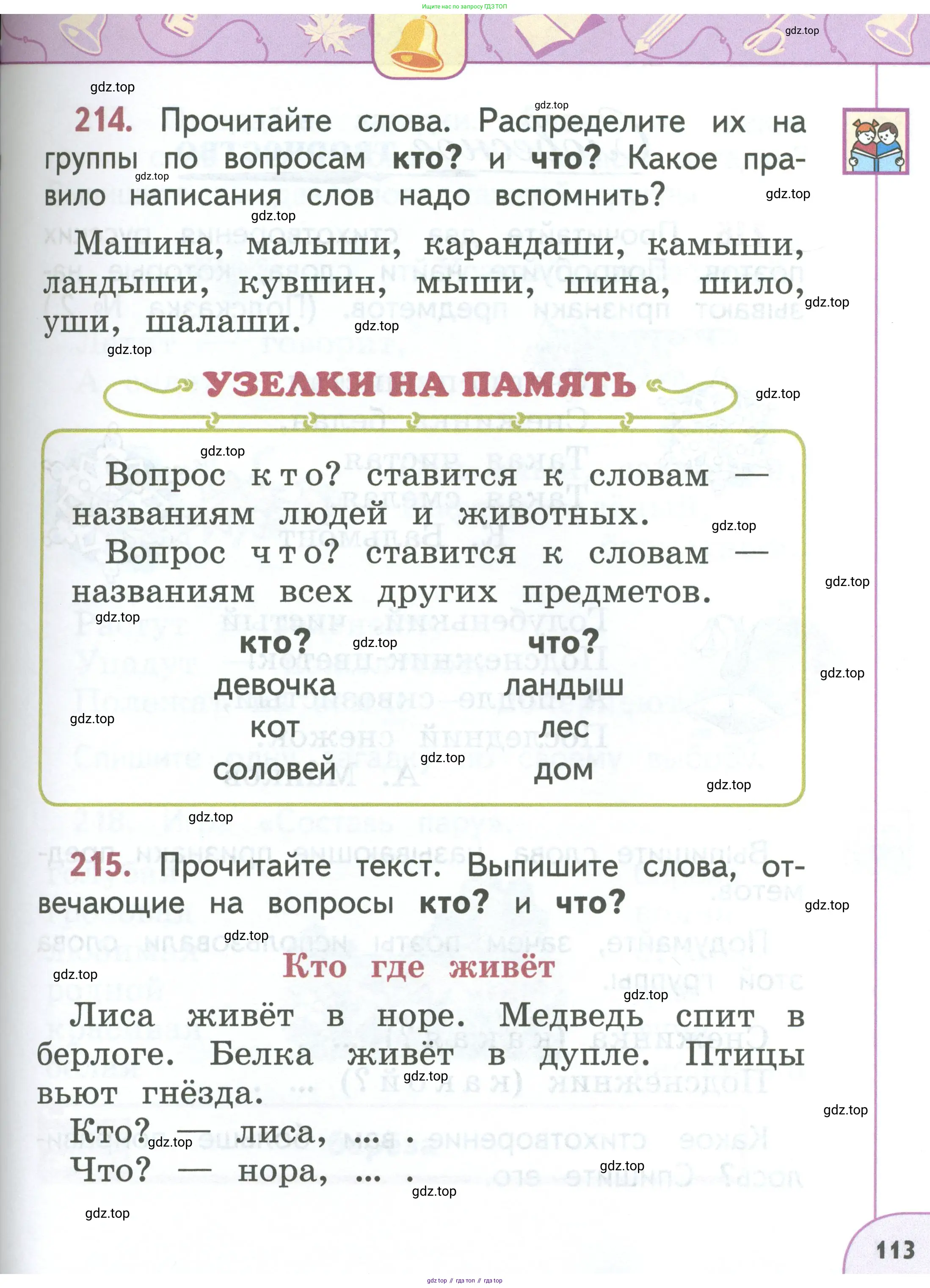 Русский язык, 1 класс Учебник, авторы: Климанова Людмила Федоровна, Макеева Светлана Григорьевна, Бабушкина Татьяна Владимировна, издательство Просвещение, Москва, 2023, белого цвета, страница 113