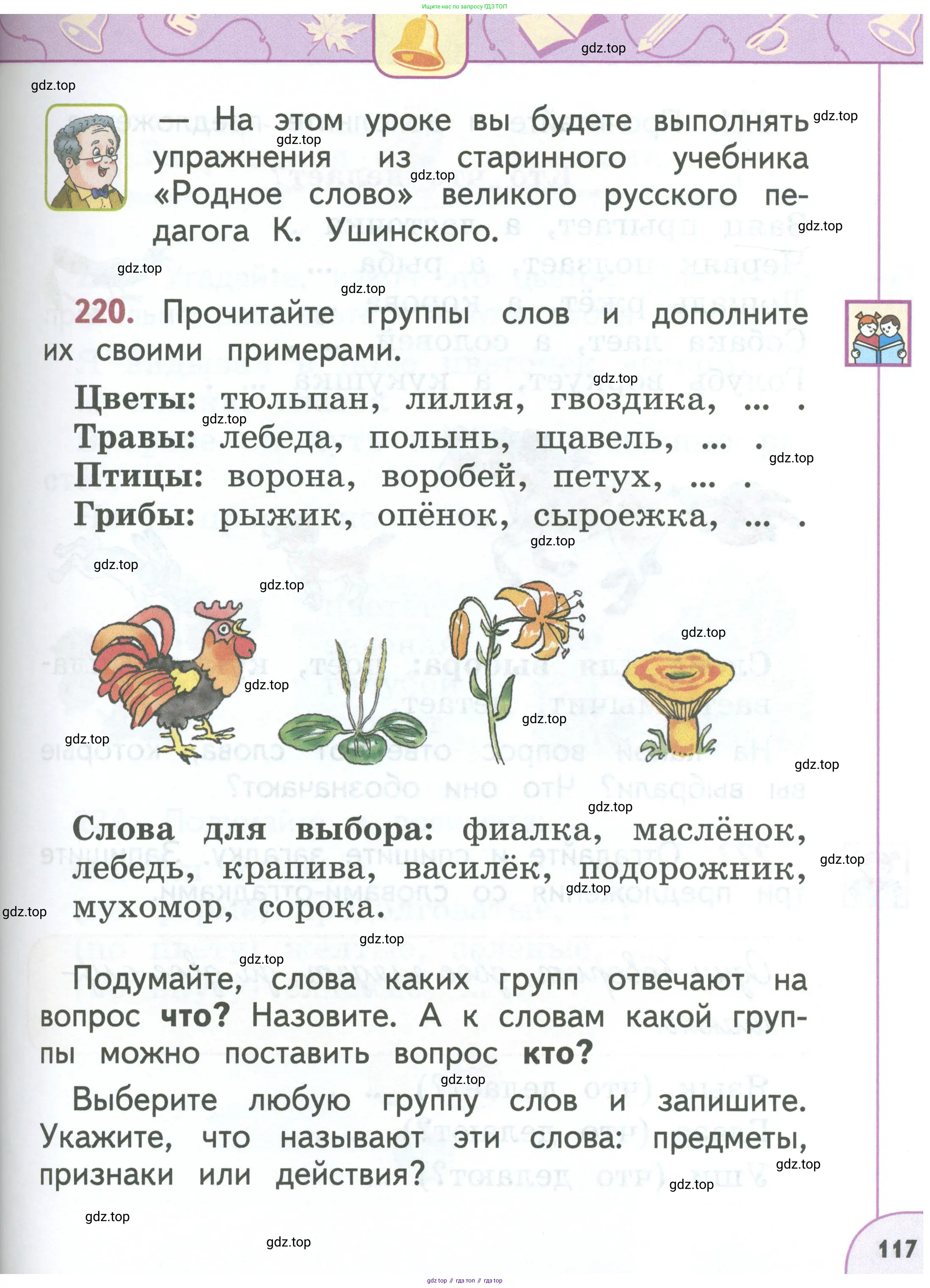 Русский язык, 1 класс Учебник, авторы: Климанова Людмила Федоровна, Макеева Светлана Григорьевна, Бабушкина Татьяна Владимировна, издательство Просвещение, Москва, 2023, белого цвета, страница 117