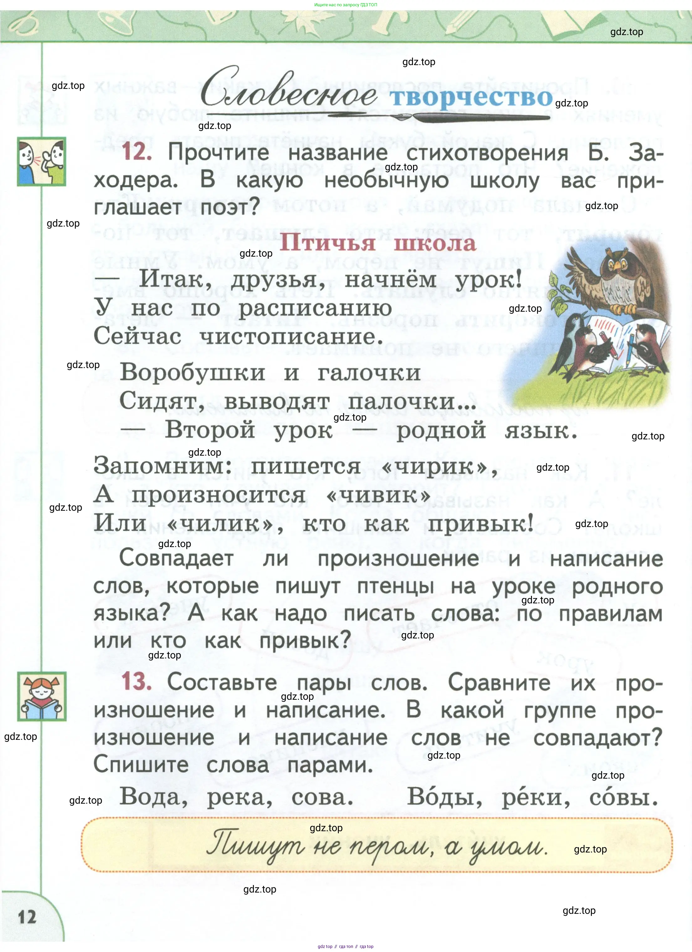 Русский язык, 1 класс Учебник, авторы: Климанова Людмила Федоровна, Макеева Светлана Григорьевна, Бабушкина Татьяна Владимировна, издательство Просвещение, Москва, 2023, белого цвета, страница 12